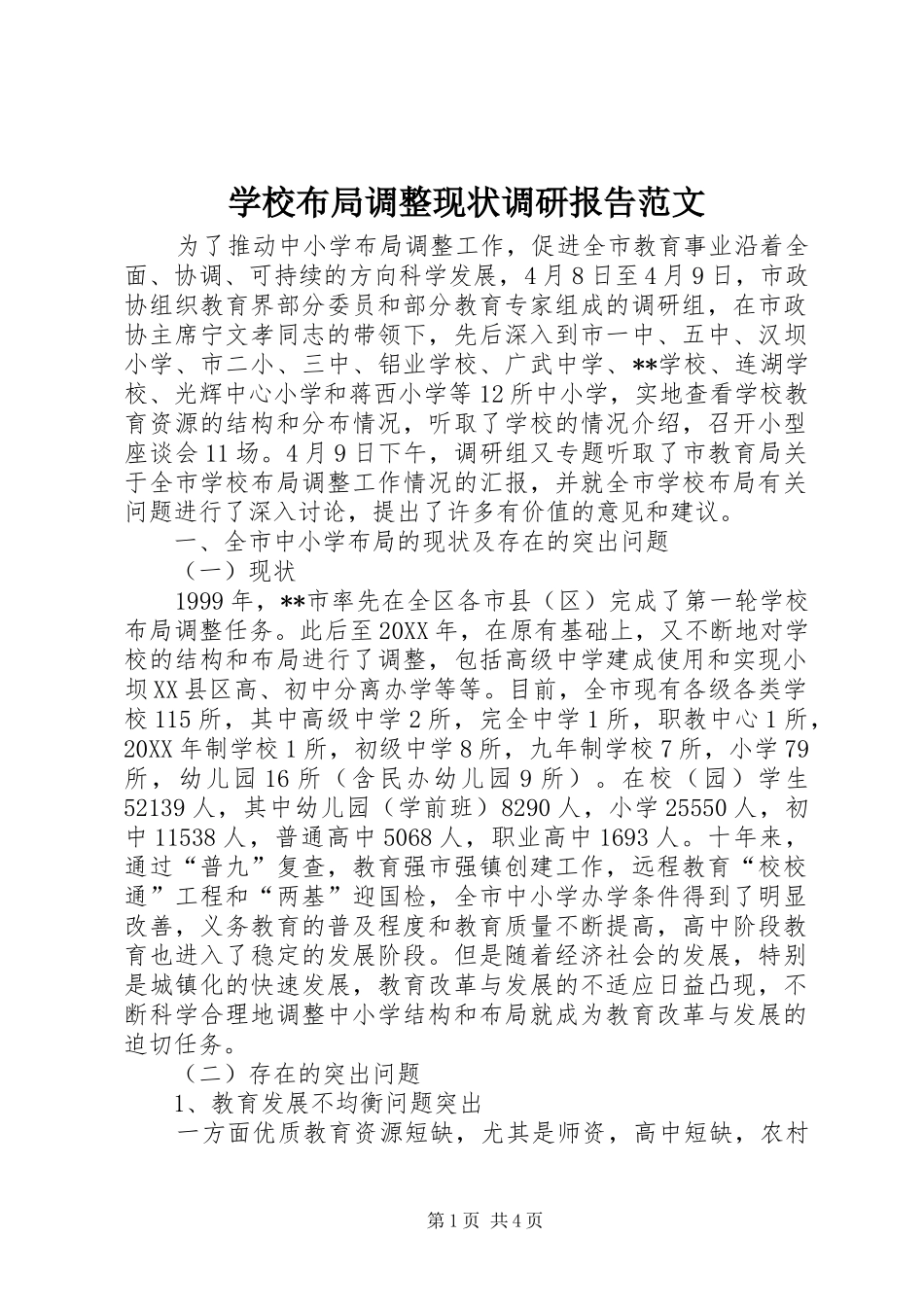 2024年学校布局调整现状调研报告范文_第1页