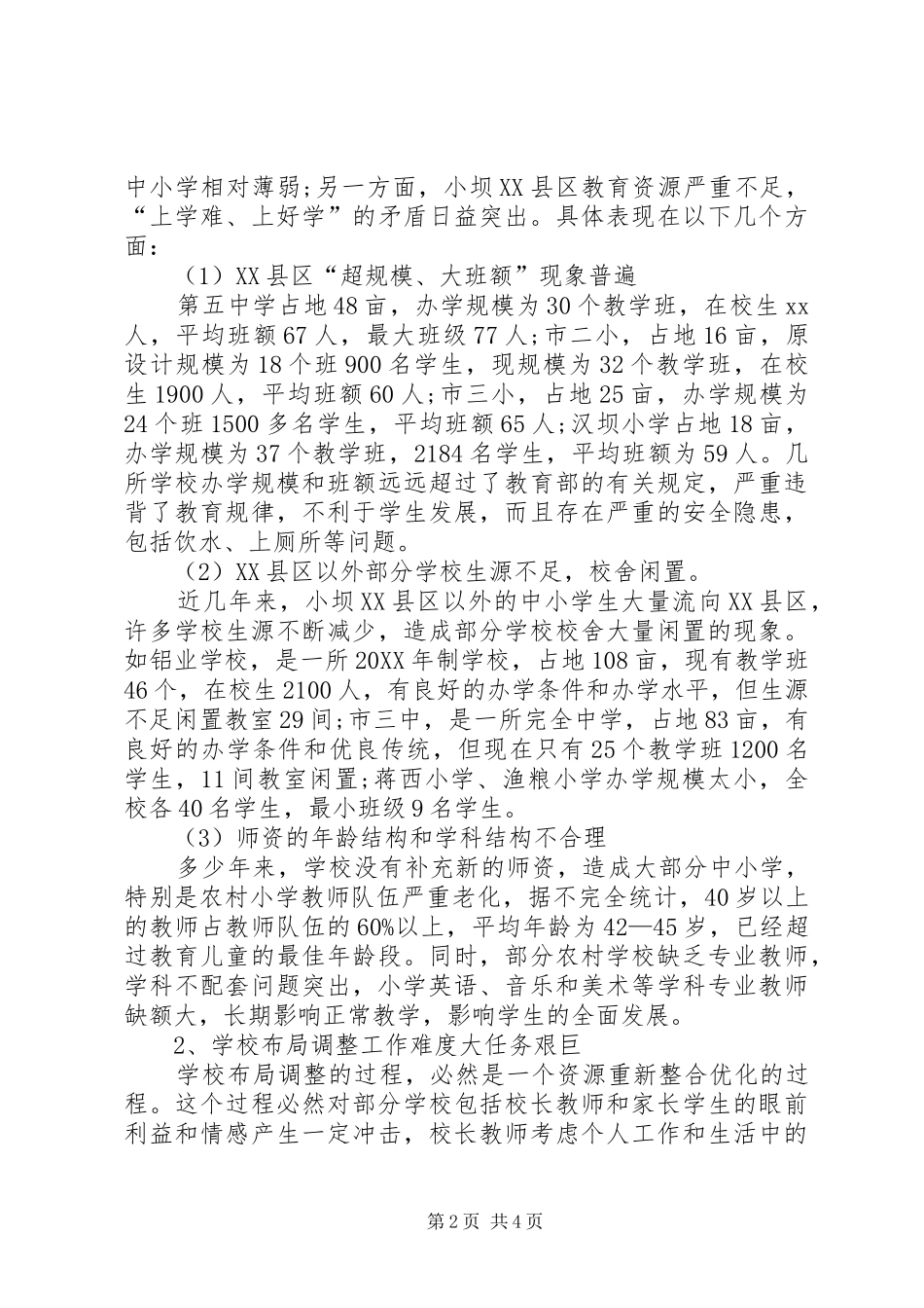 2024年学校布局调整现状调研报告范文_第2页