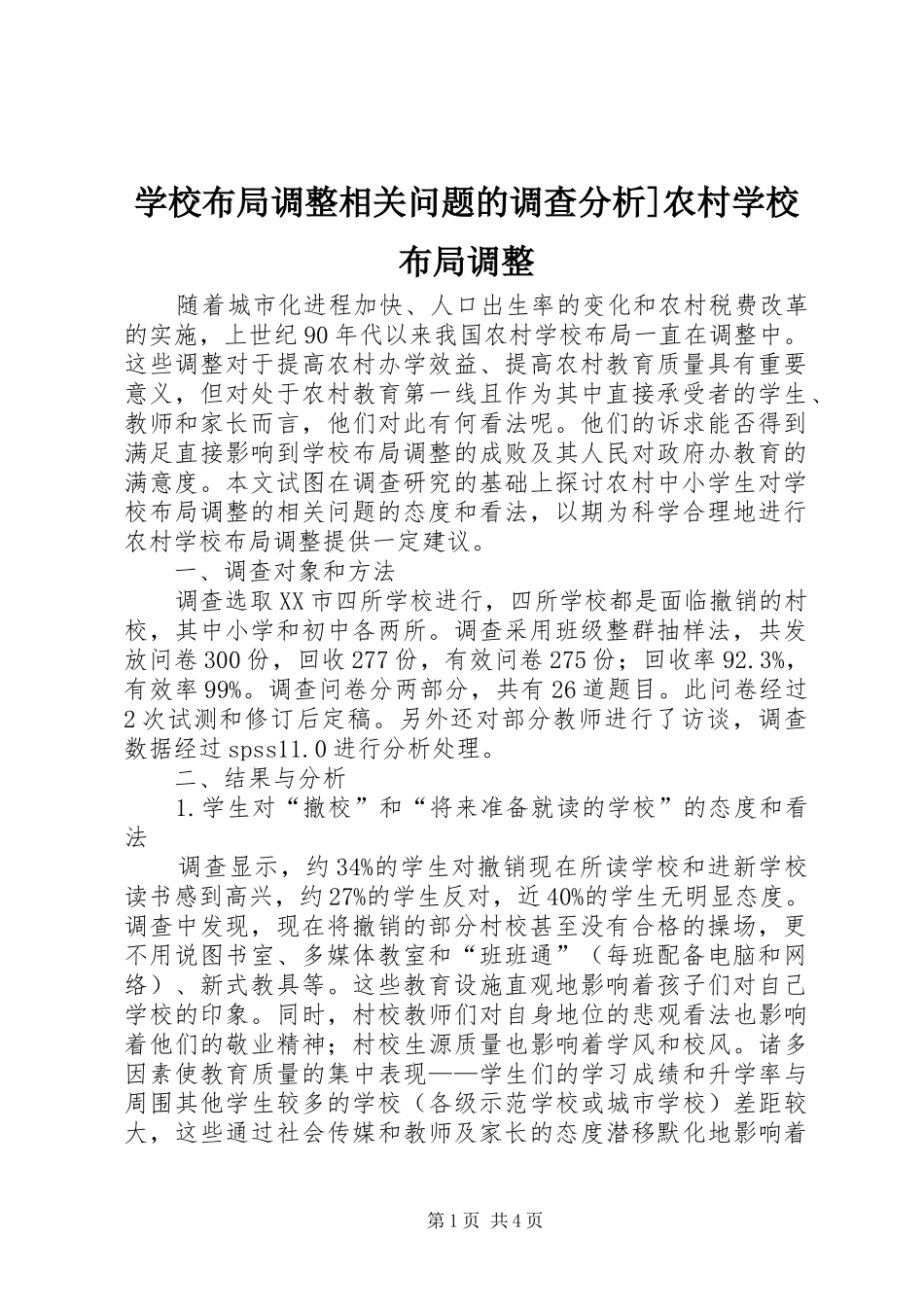 2024年学校布局调整相关问题的调查分析农村学校布局调整_第1页