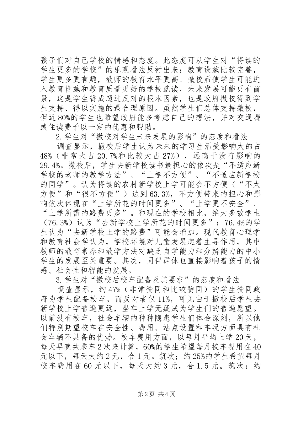 2024年学校布局调整相关问题的调查分析农村学校布局调整_第2页