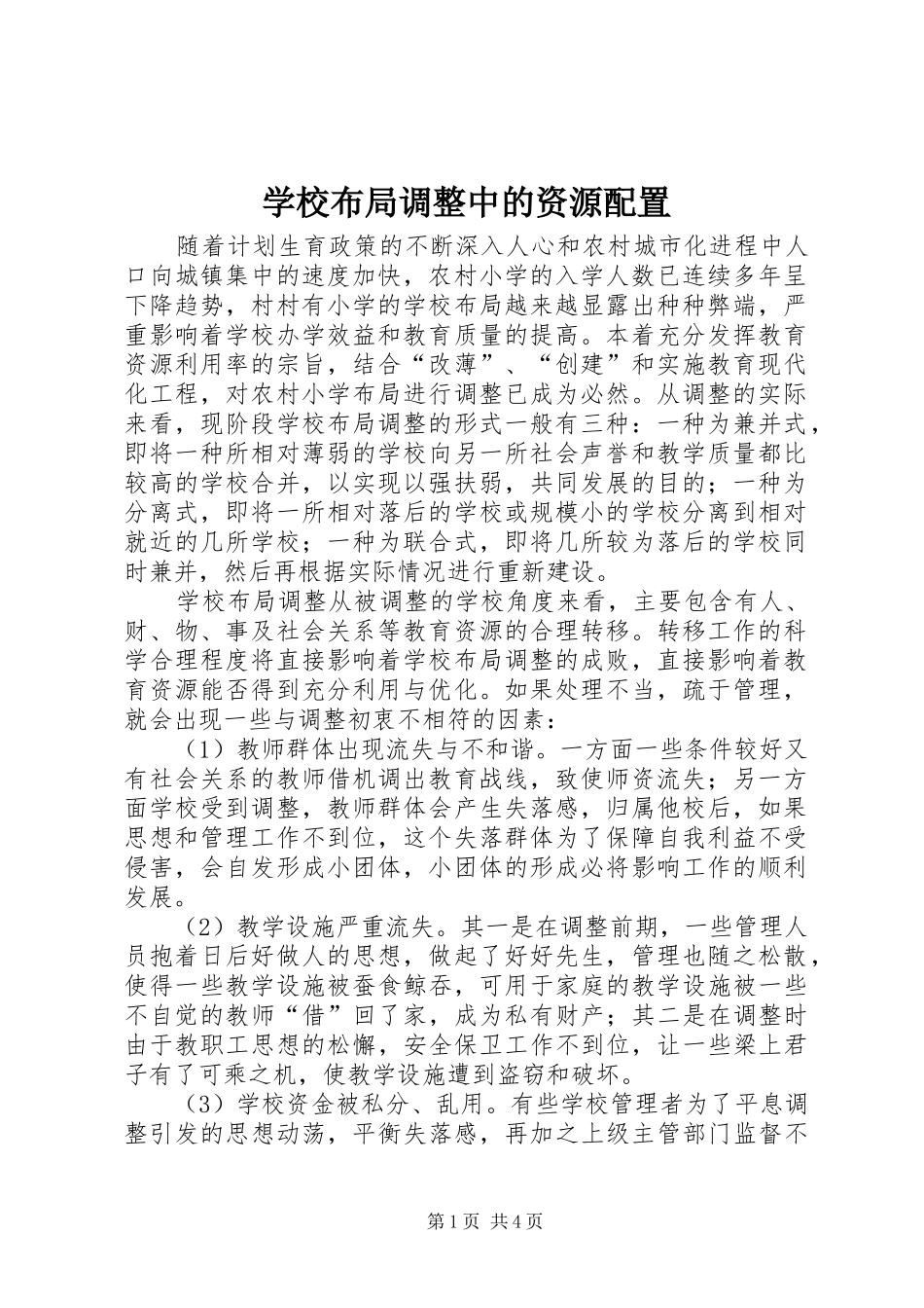 2024年学校布局调整中的资源配置_第1页
