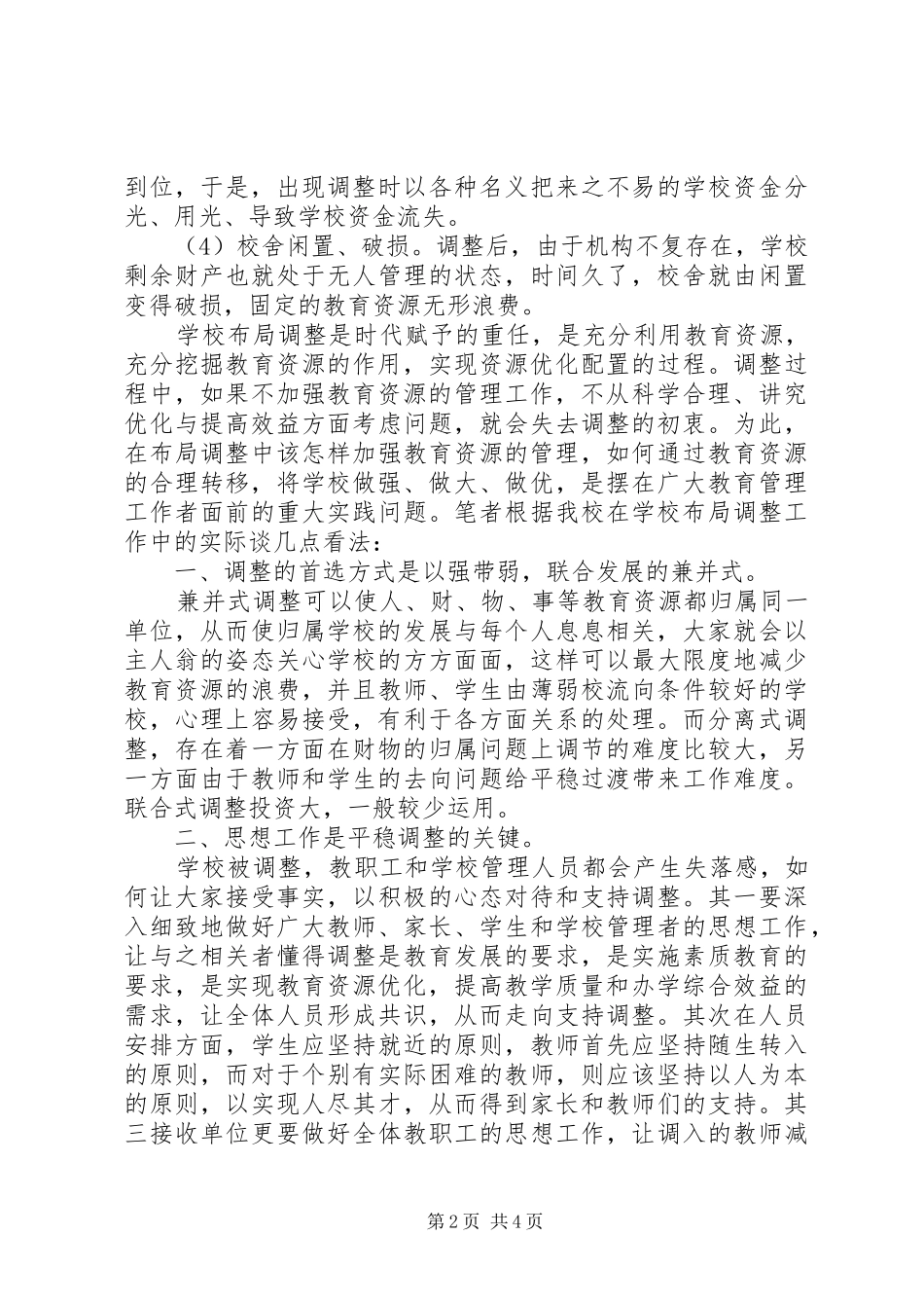 2024年学校布局调整中的资源配置_第2页