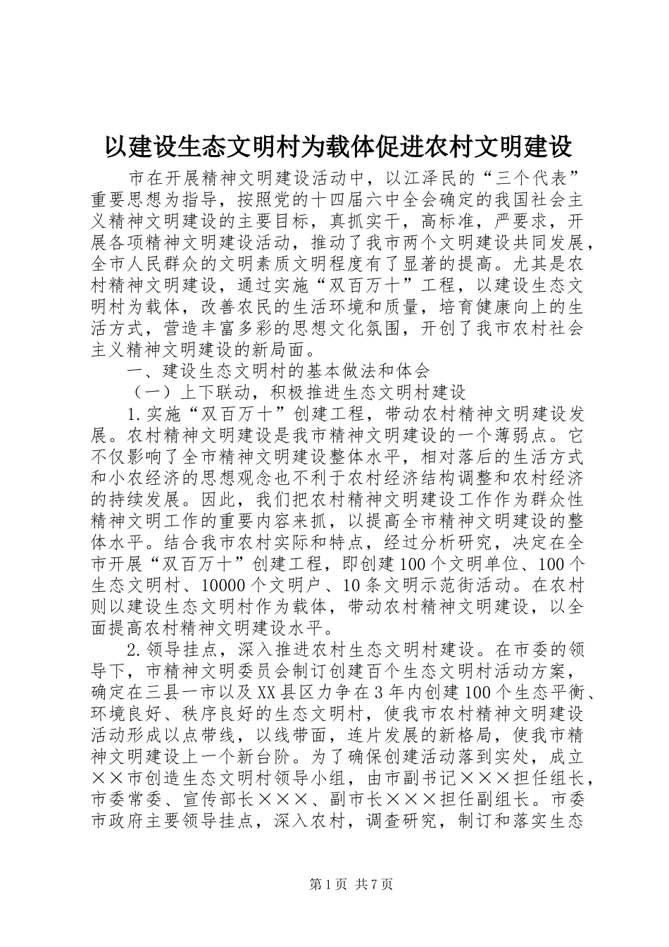 2024年以建设生态文明村为载体促进农村文明建设_第1页