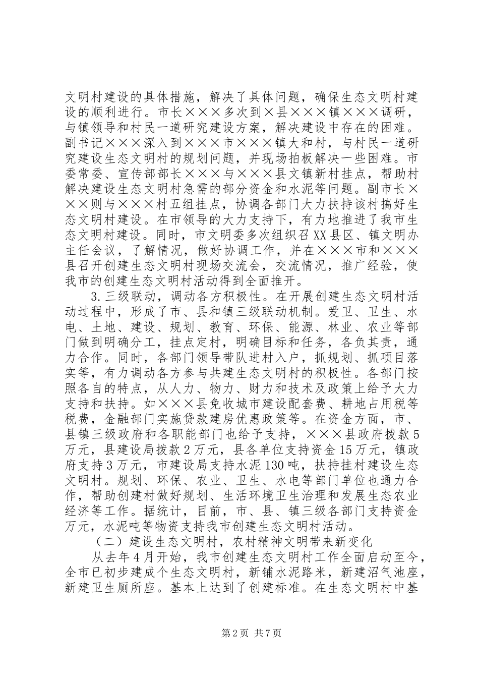 2024年以建设生态文明村为载体促进农村文明建设_第2页