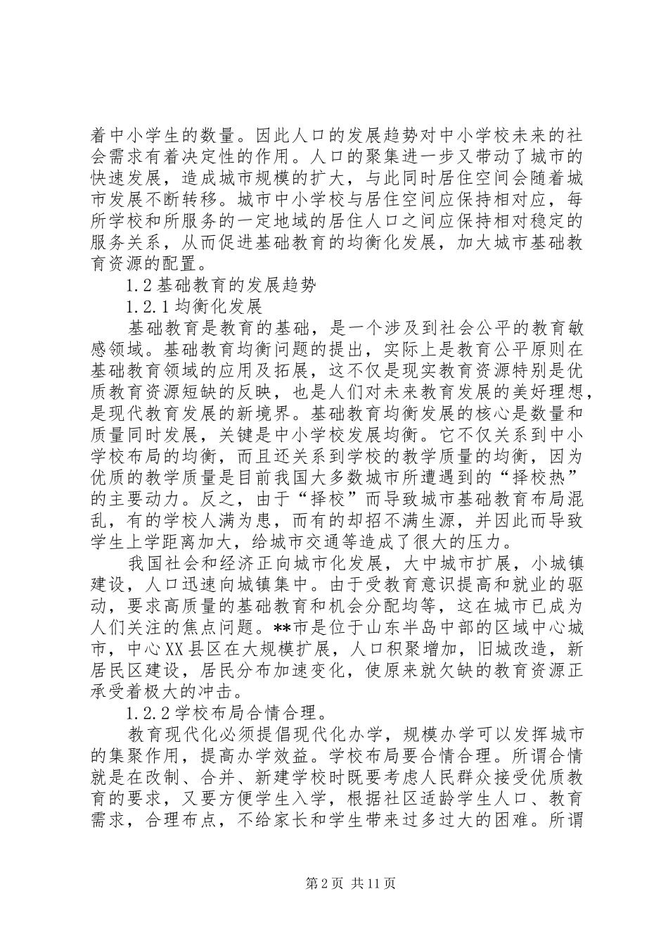 2024年学校布局规划探索思考_第2页