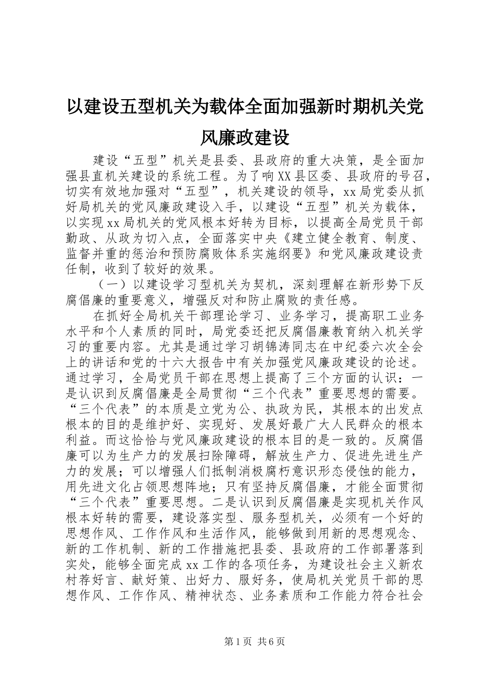 2024年以建设五型机关为载体全面加强新时期机关党风廉政建设_第1页