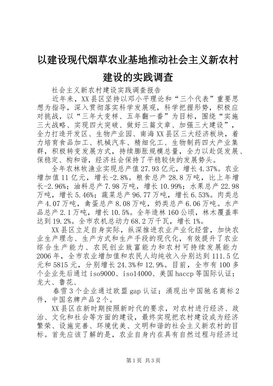 2024年以建设现代烟草农业基地推动社会主义新农村建设的实践调查_第1页