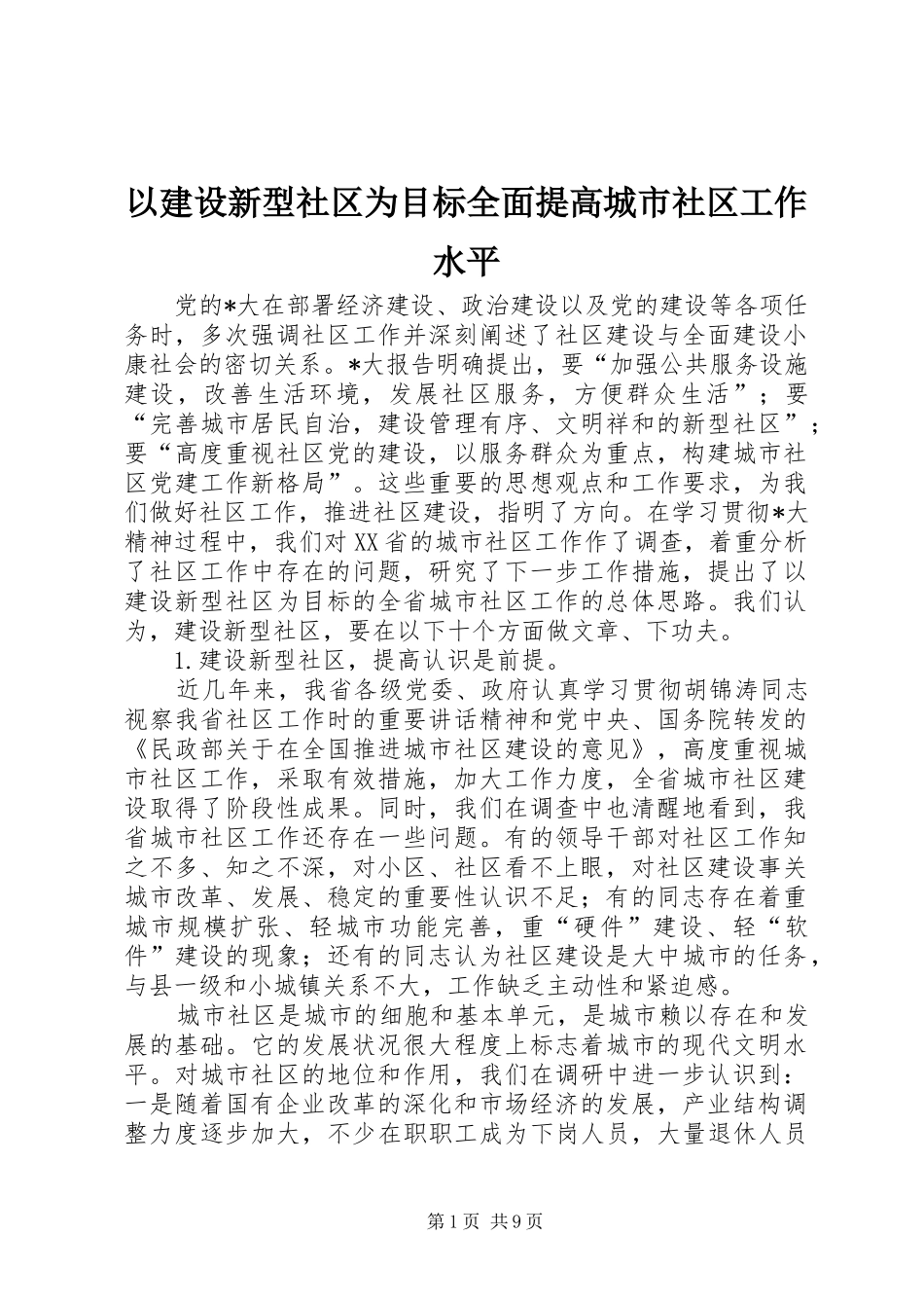 2024年以建设新型社区为目标全面提高城市社区工作水平_第1页