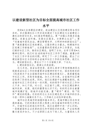 2024年以建设新型社区为目标全面提高城市社区工作水平