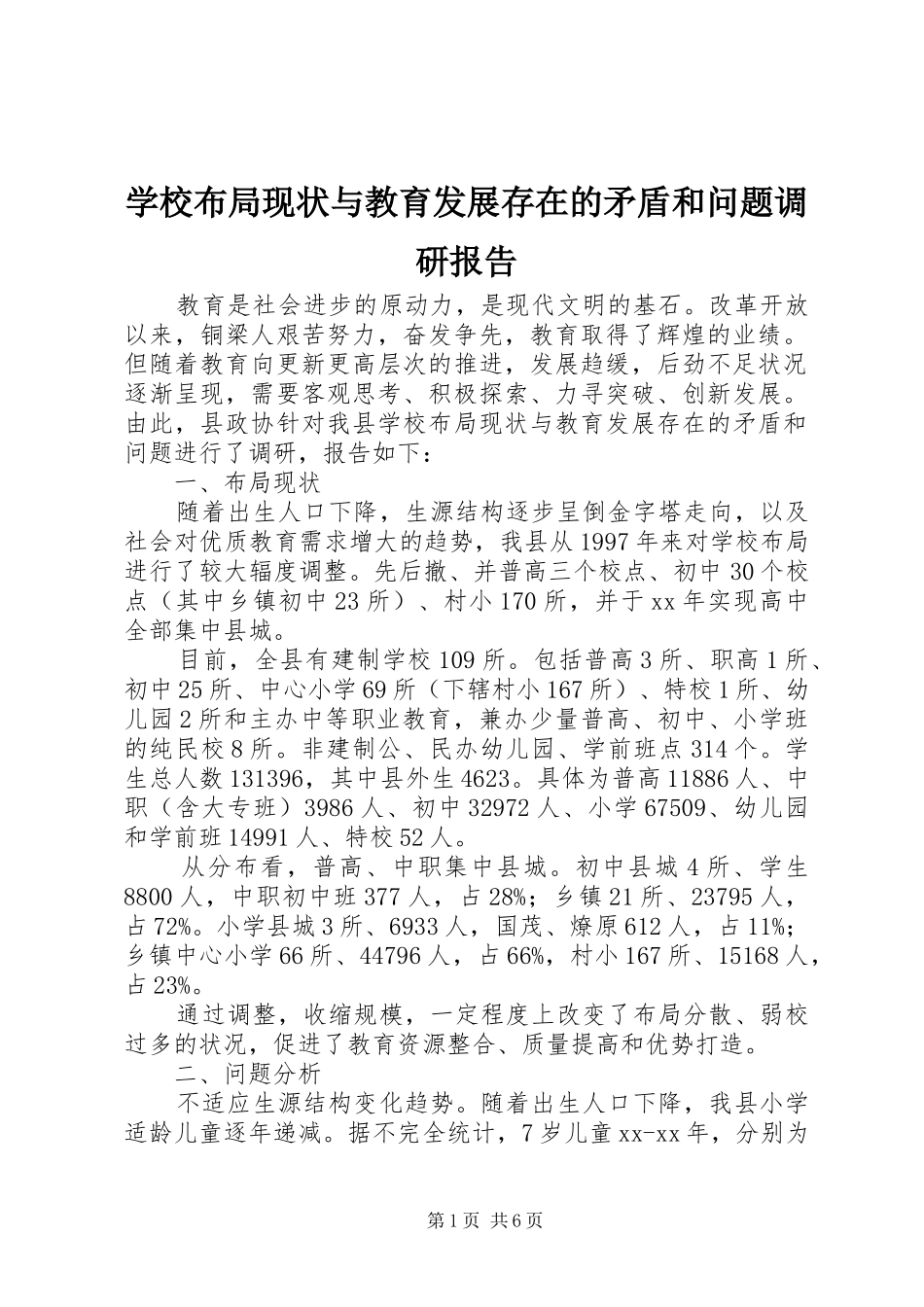 2024年学校布局现状与教育发展存在的矛盾和问题调研报告_第1页