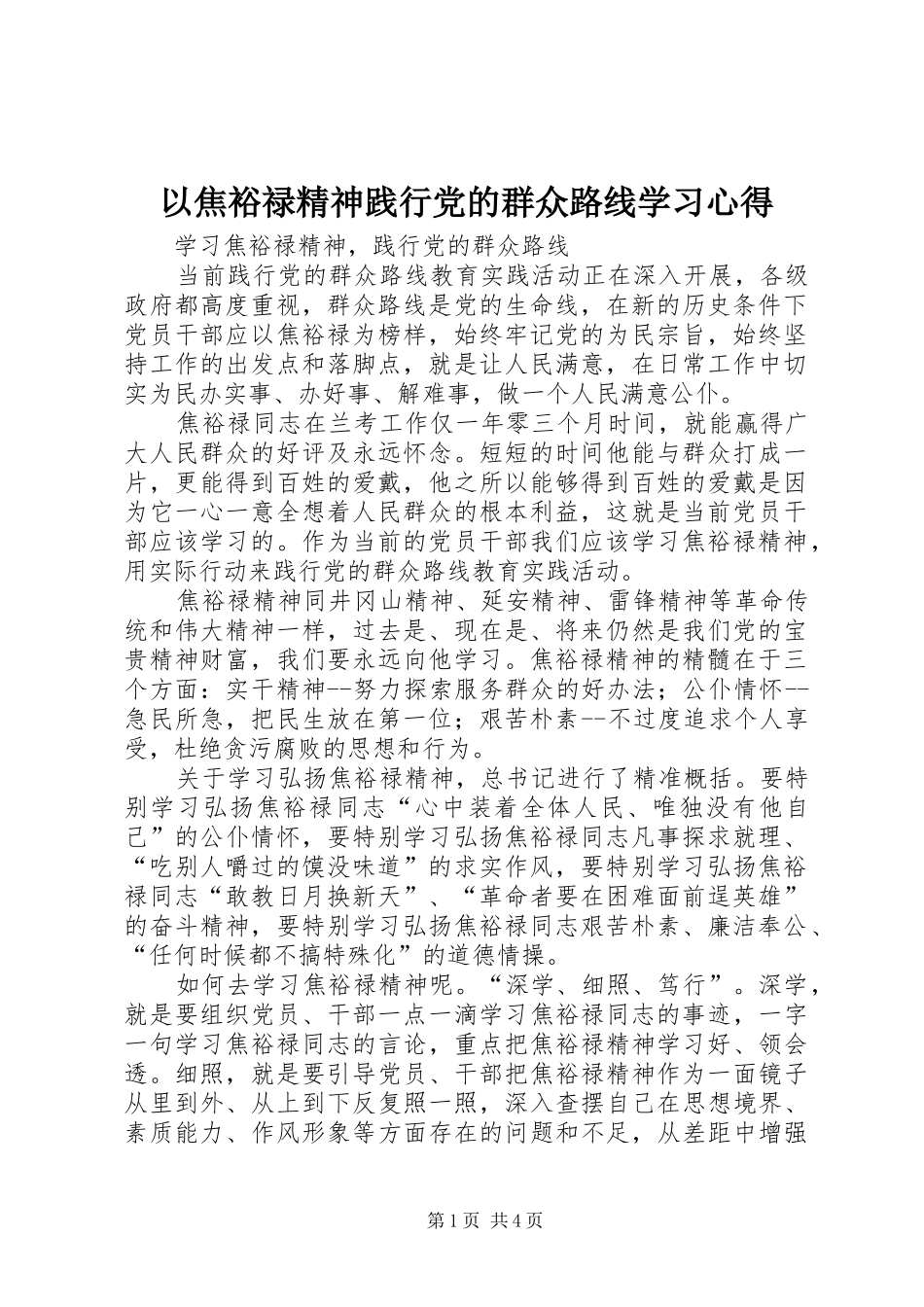 2024年以焦裕禄精神践行党的群众路线学习心得_第1页
