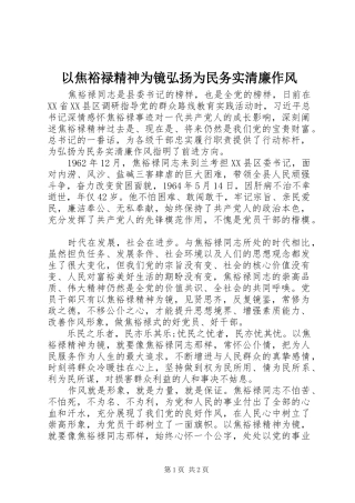 2024年以焦裕禄精神为镜弘扬为民务实清廉作风