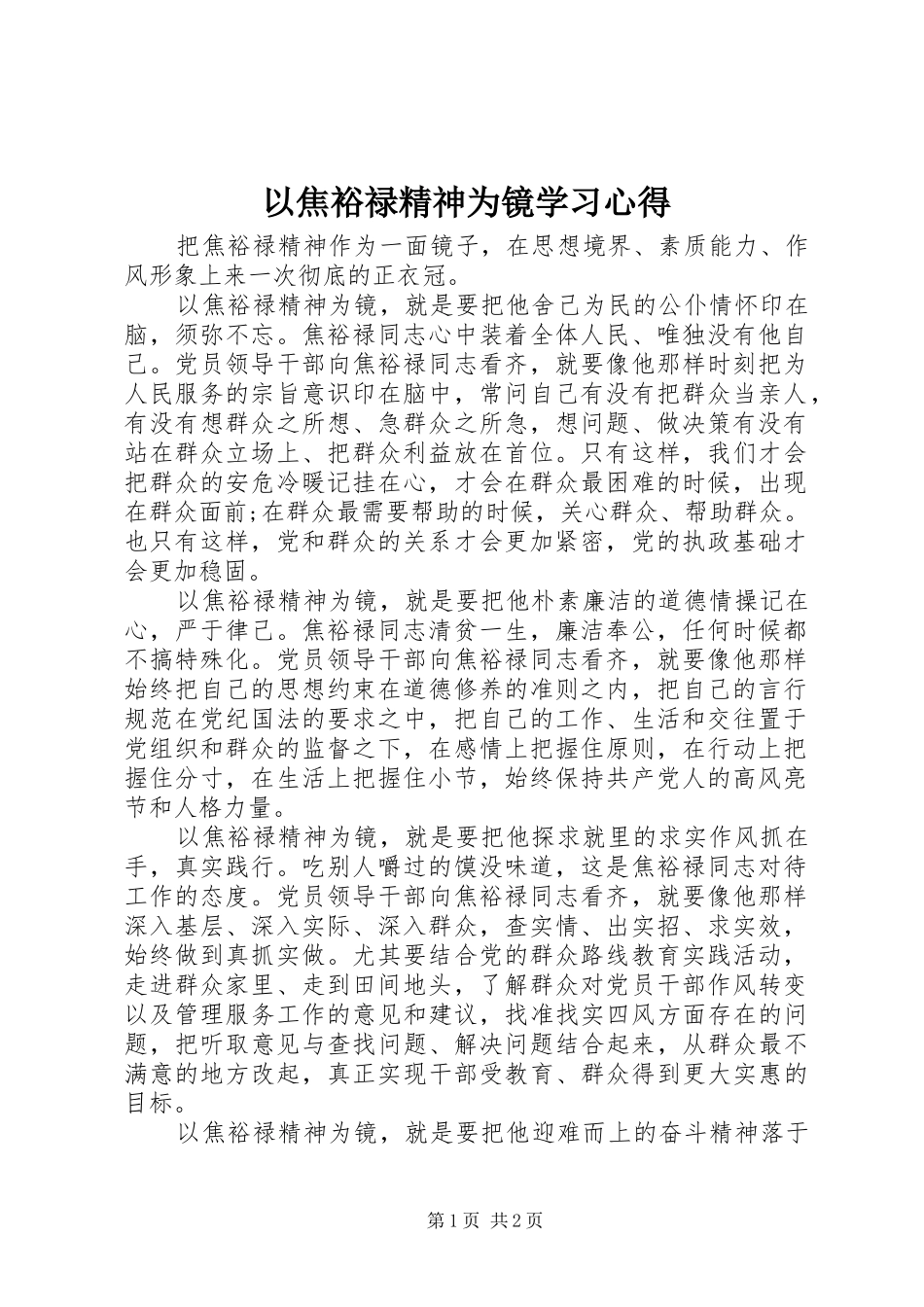 2024年以焦裕禄精神为镜学习心得_第1页