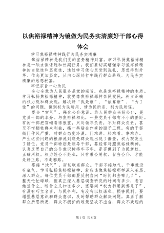 2024年以焦裕禄精神为镜做为民务实清廉好干部心得体会