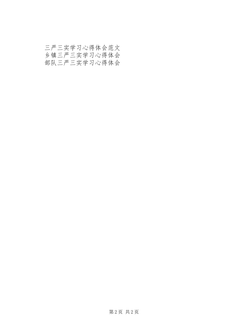 2024年以焦裕禄为镜，践行三严三实学习心得体会_第2页