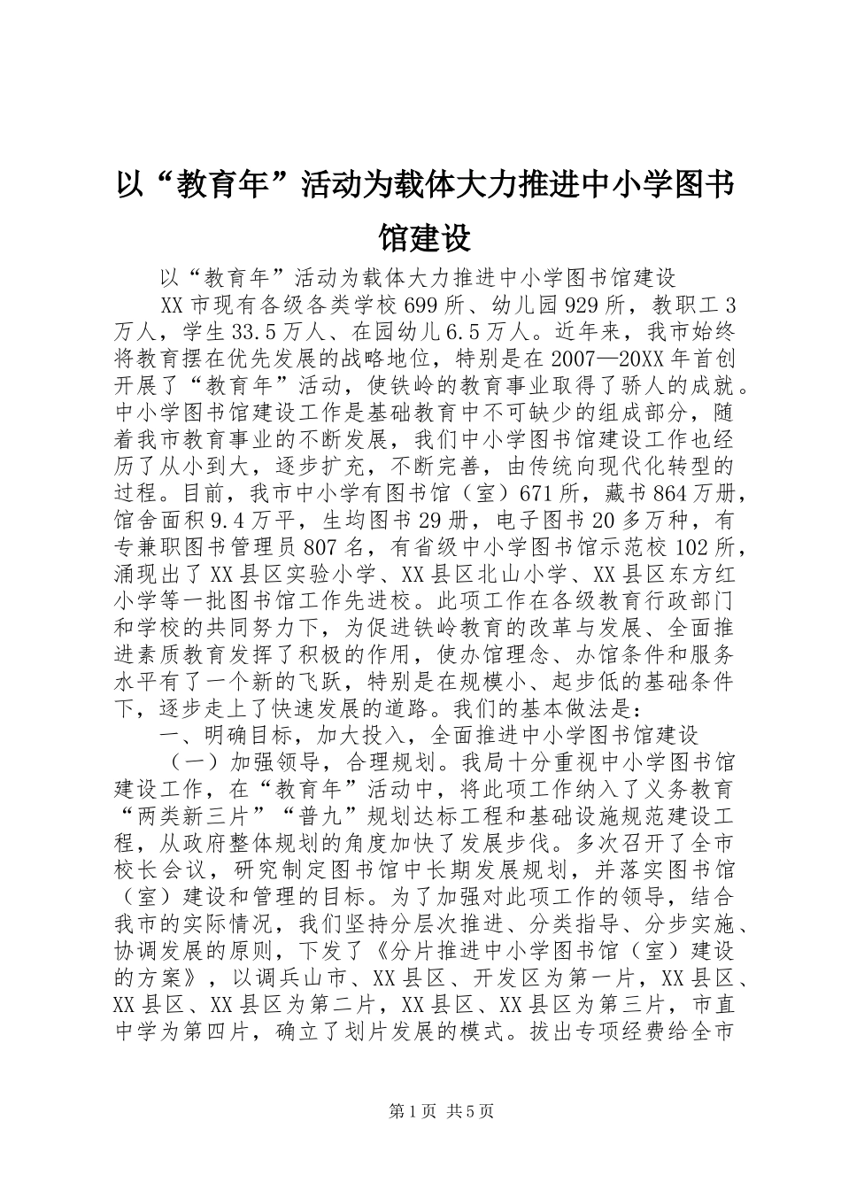 2024年以教育年活动为载体大力推进中小学图书馆建设_第1页