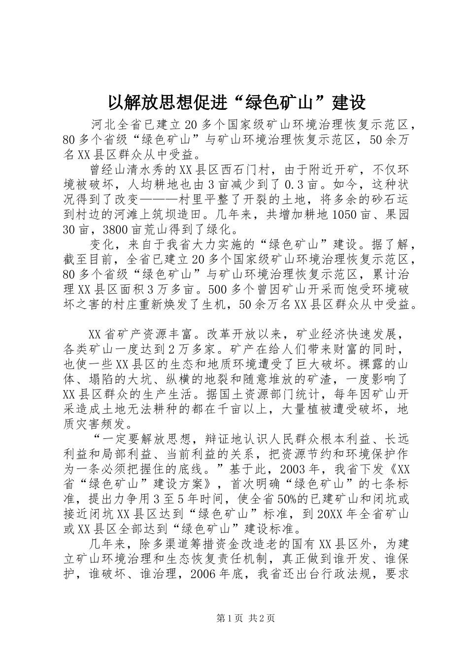 2024年以解放思想促进绿色矿山建设_第1页