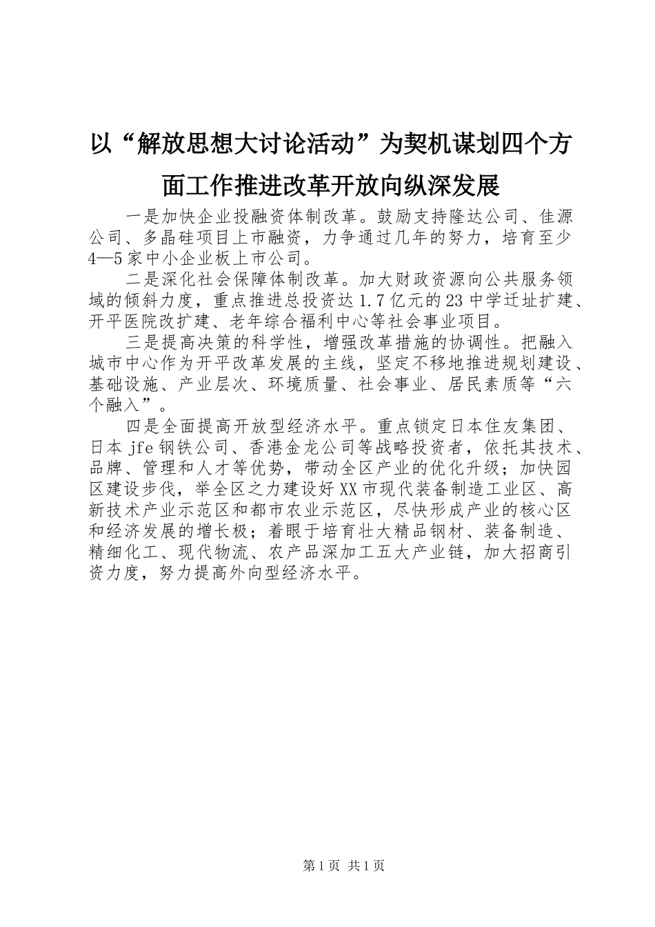 2024年以解放思想大讨论活动为契机谋划四个方面工作推进改革开放向纵深发展_第1页