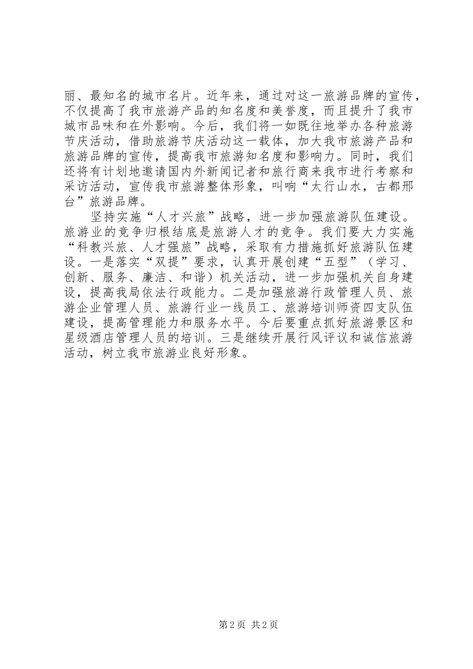 2024年以解放思想大讨论为契机推进旅游业又好又快发展_第2页