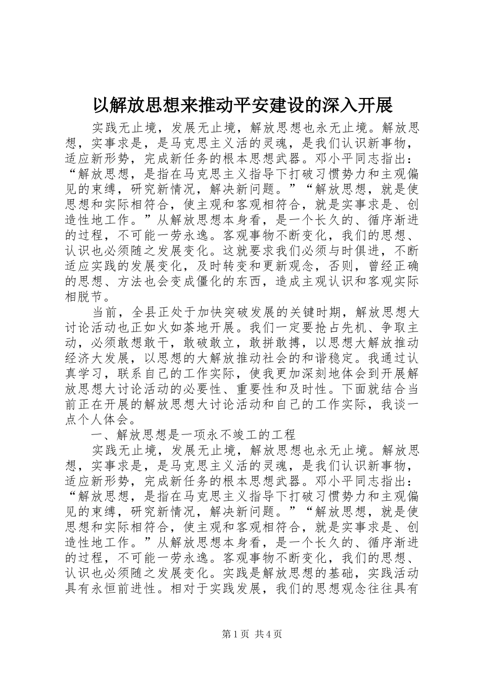 2024年以解放思想来推动平安建设的深入开展_第1页