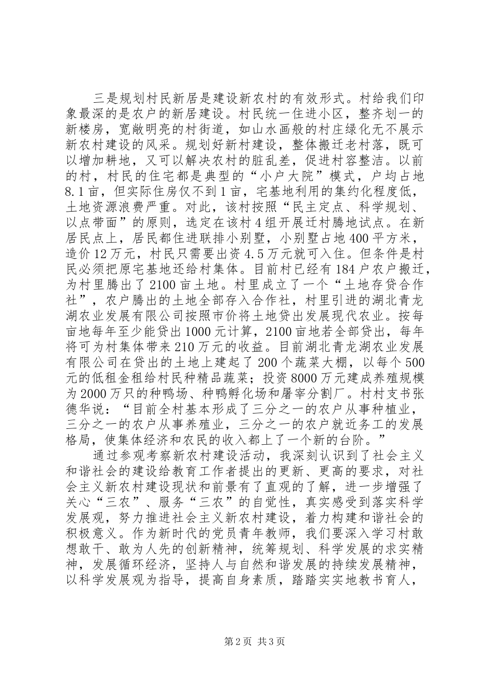 2024年学校参观新农村建设的调研报告范文_第2页