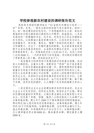 2024年学校参观新农村建设的调研报告范文