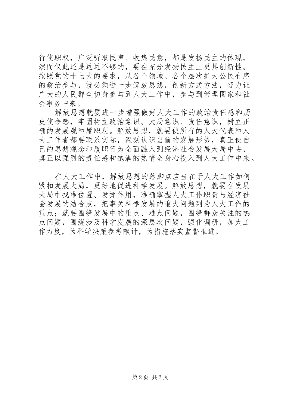 2024年以解放思想推动人大工作创新发展_第2页