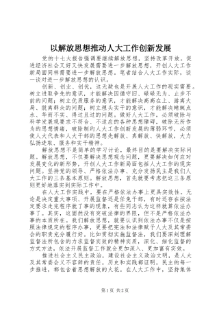 2024年以解放思想推动人大工作创新发展