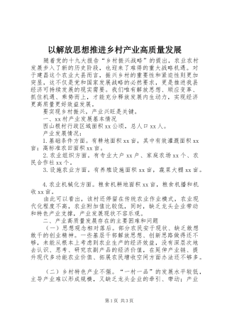 2024年以解放思想推进乡村产业高质量发展