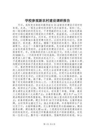 2024年学校参观新农村建设调研报告