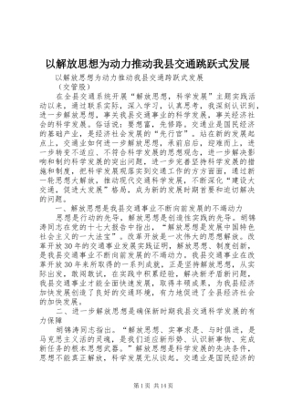 2024年以解放思想为动力推动我县交通跳跃式发展
