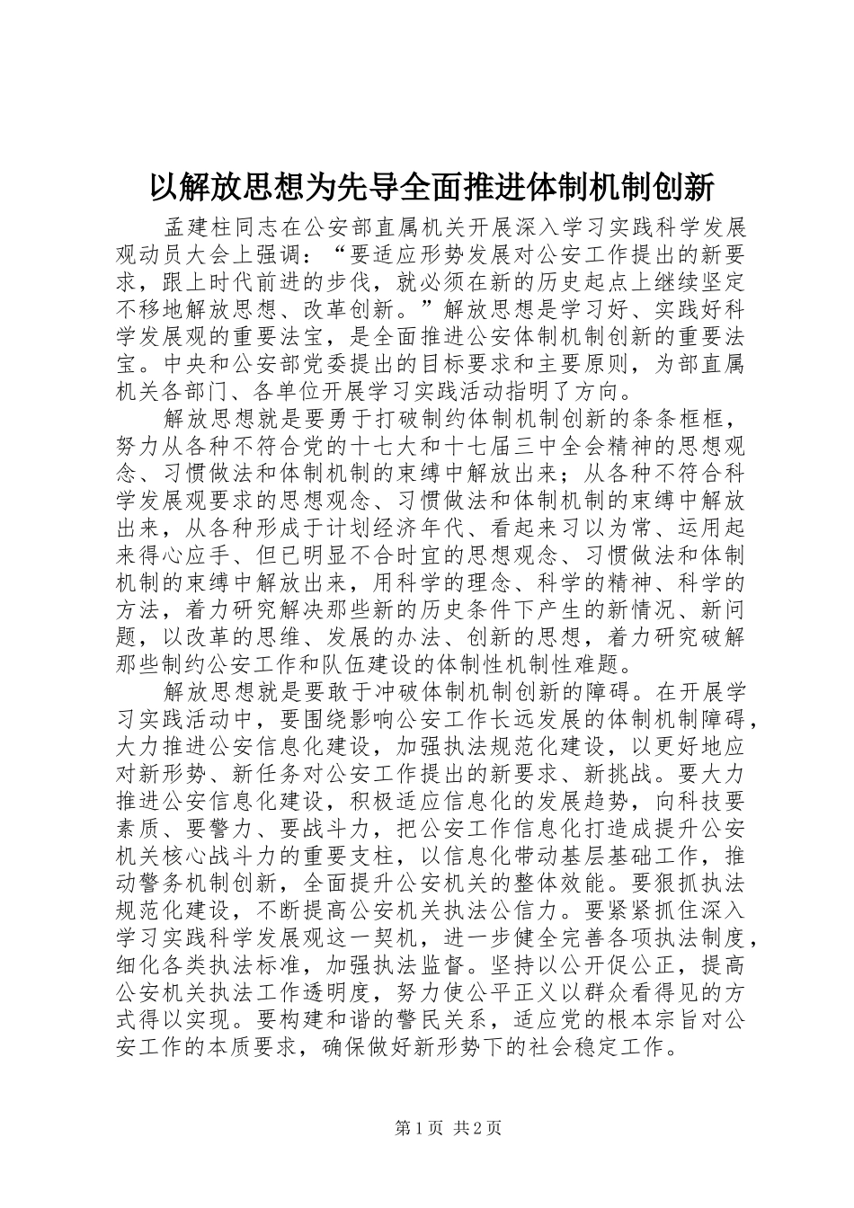 2024年以解放思想为先导全面推进体制机制创新_第1页