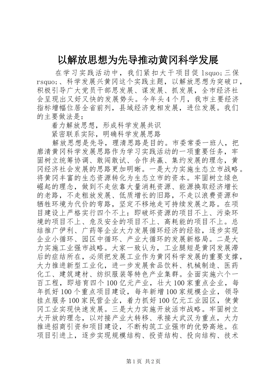 2024年以解放思想为先导推动黄冈科学发展_第1页