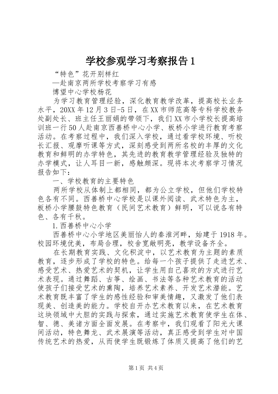 2024年学校参观学习考察报告_第1页