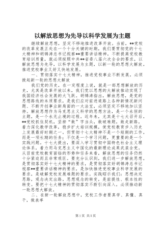 2024年以解放思想为先导以科学发展为主题