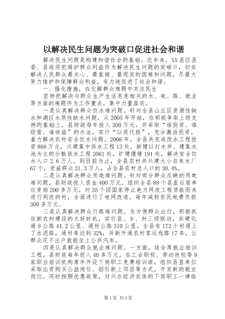 2024年以解决民生问题为突破口促进社会和谐
