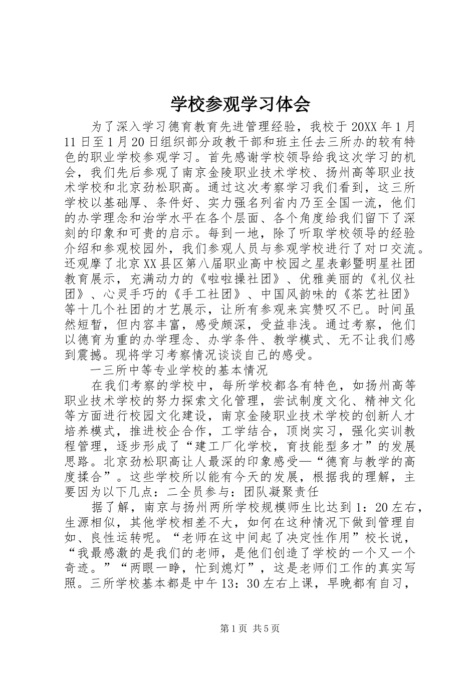 2024年学校参观学习体会_第1页
