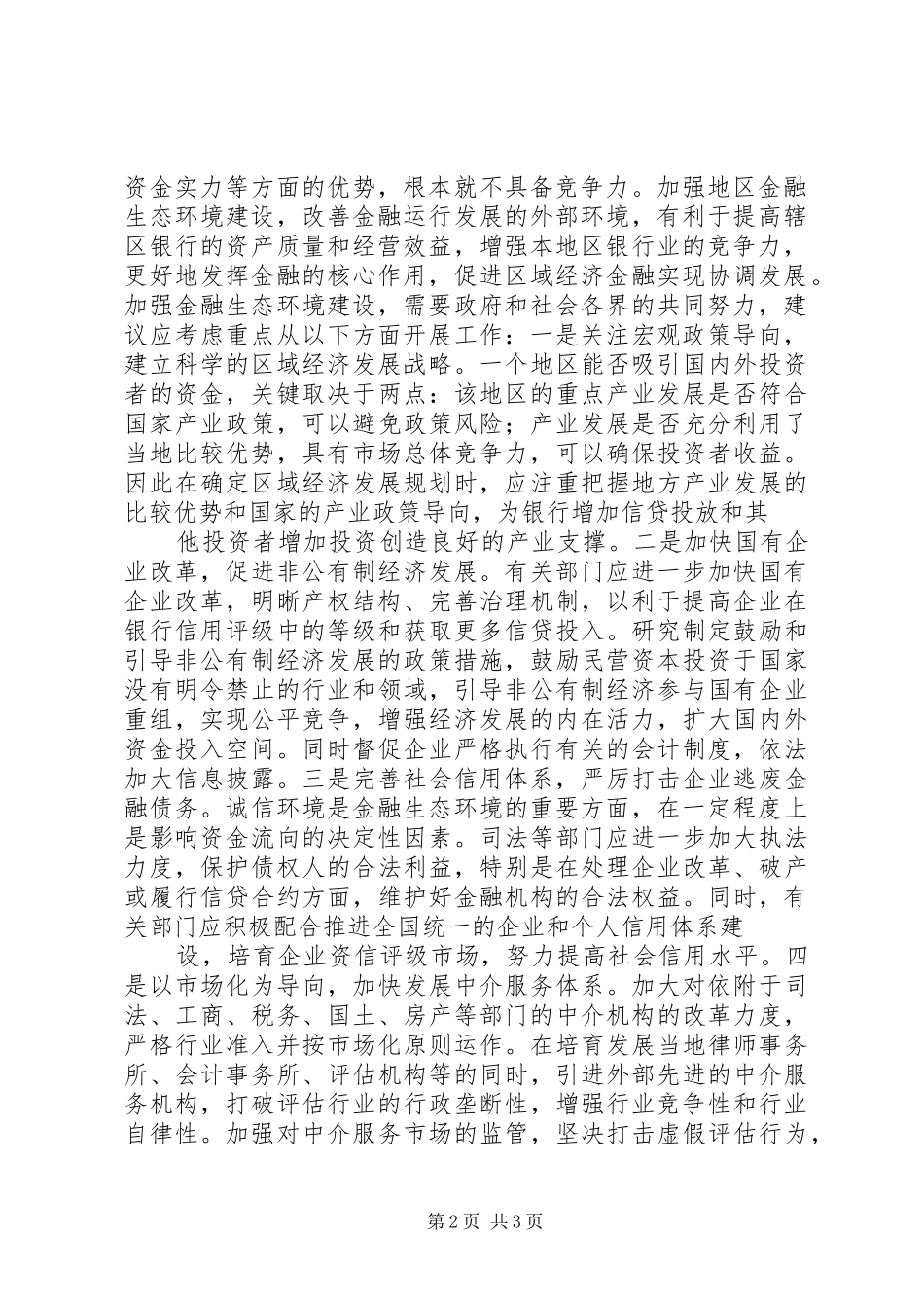 2024年以金融宏观调控为契机促进县域和谐金融生态环境发展_第2页