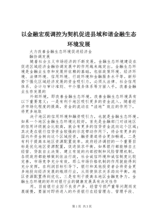 2024年以金融宏观调控为契机促进县域和谐金融生态环境发展