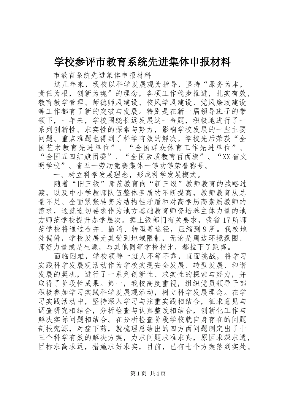 2024年学校参评市教育系统先进集体申报材料_第1页