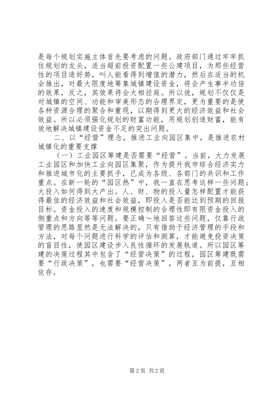 2024年以经营城市理念加快推进农村城镇化_第2页