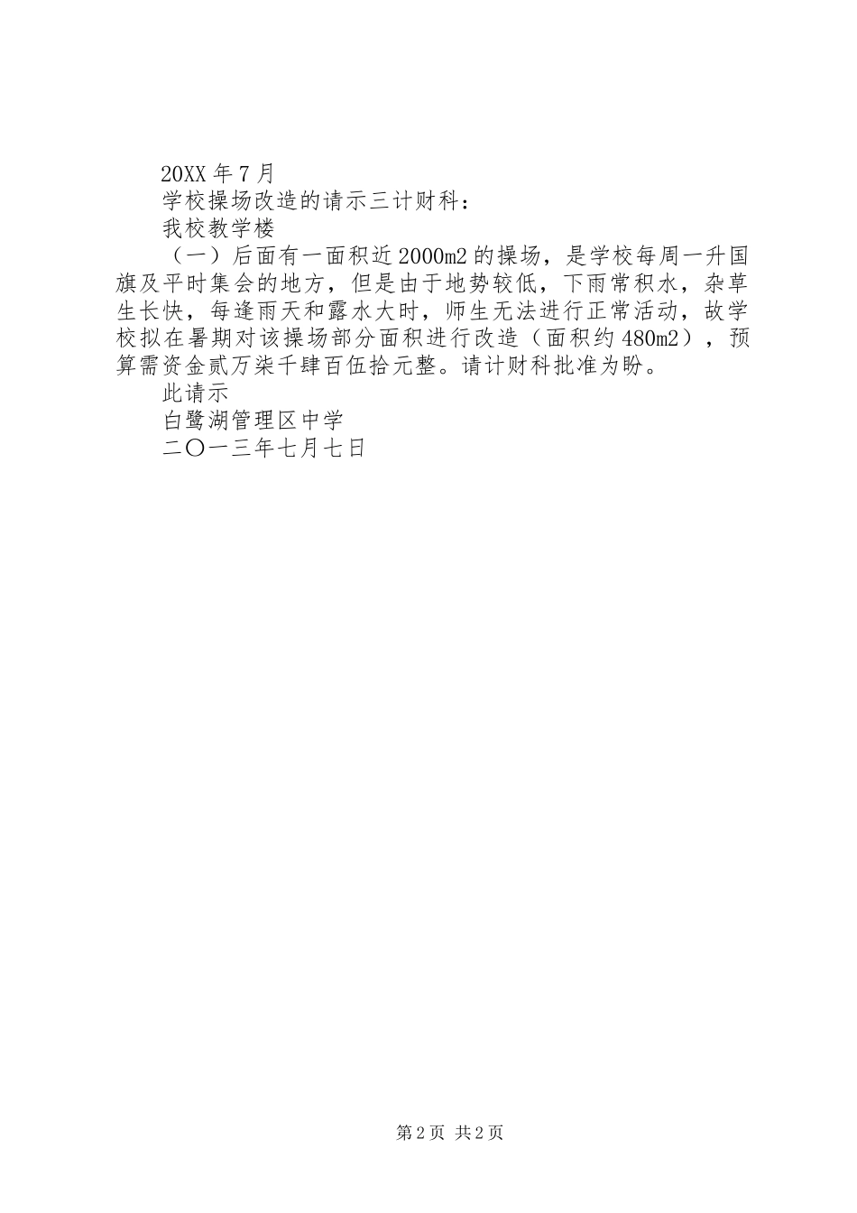 2024年学校操场改造的请示_第2页