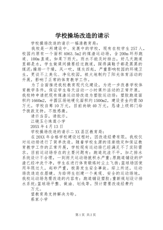 2024年学校操场改造的请示