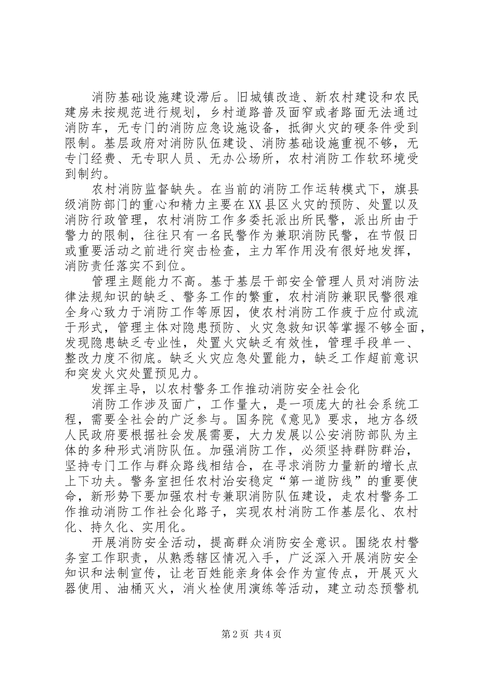 2024年以警务室为载体推动农村消防的调研文章_第2页