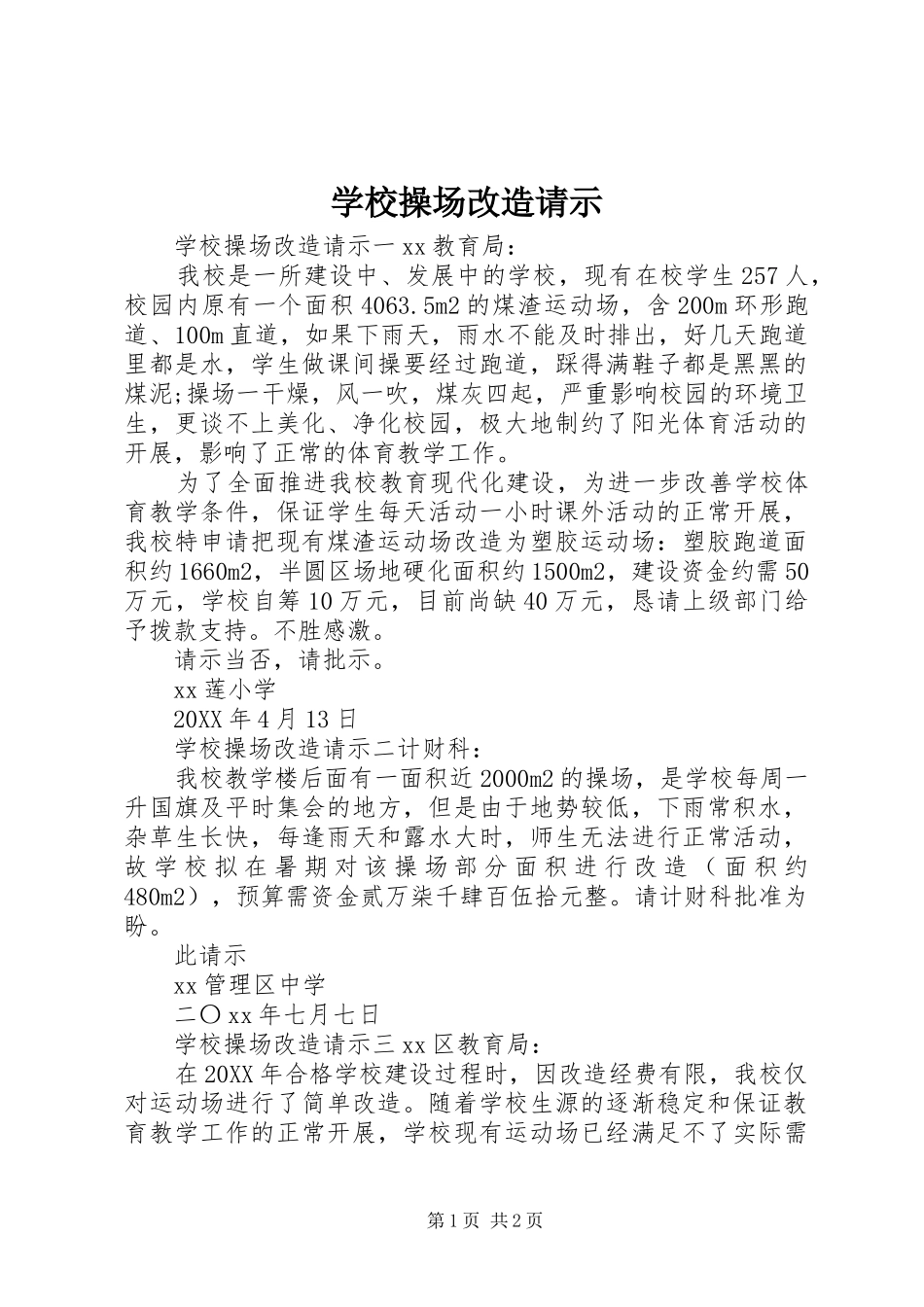 2024年学校操场改造请示_第1页