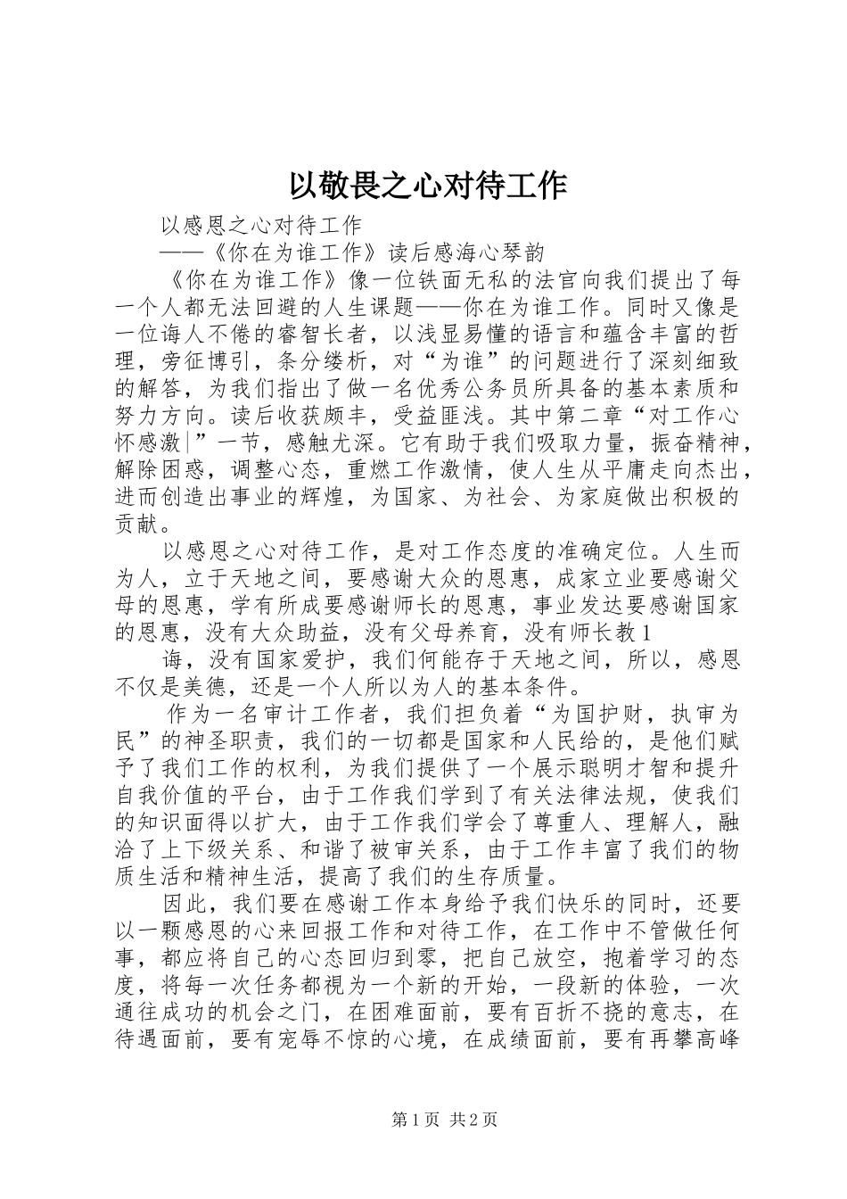 2024年以敬畏之心对待工作_第1页