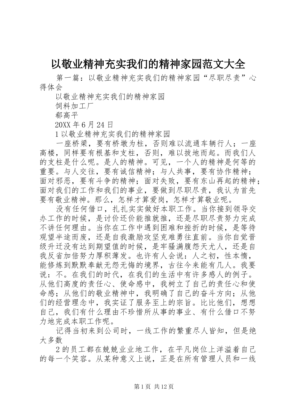 2024年以敬业精神充实我们的精神家园范文大全_第1页