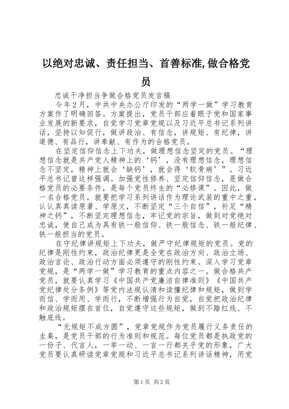 2024年以绝对忠诚责任担当首善标准做合格党员_第1页