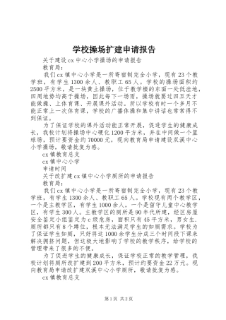 2024年学校操场扩建申请报告