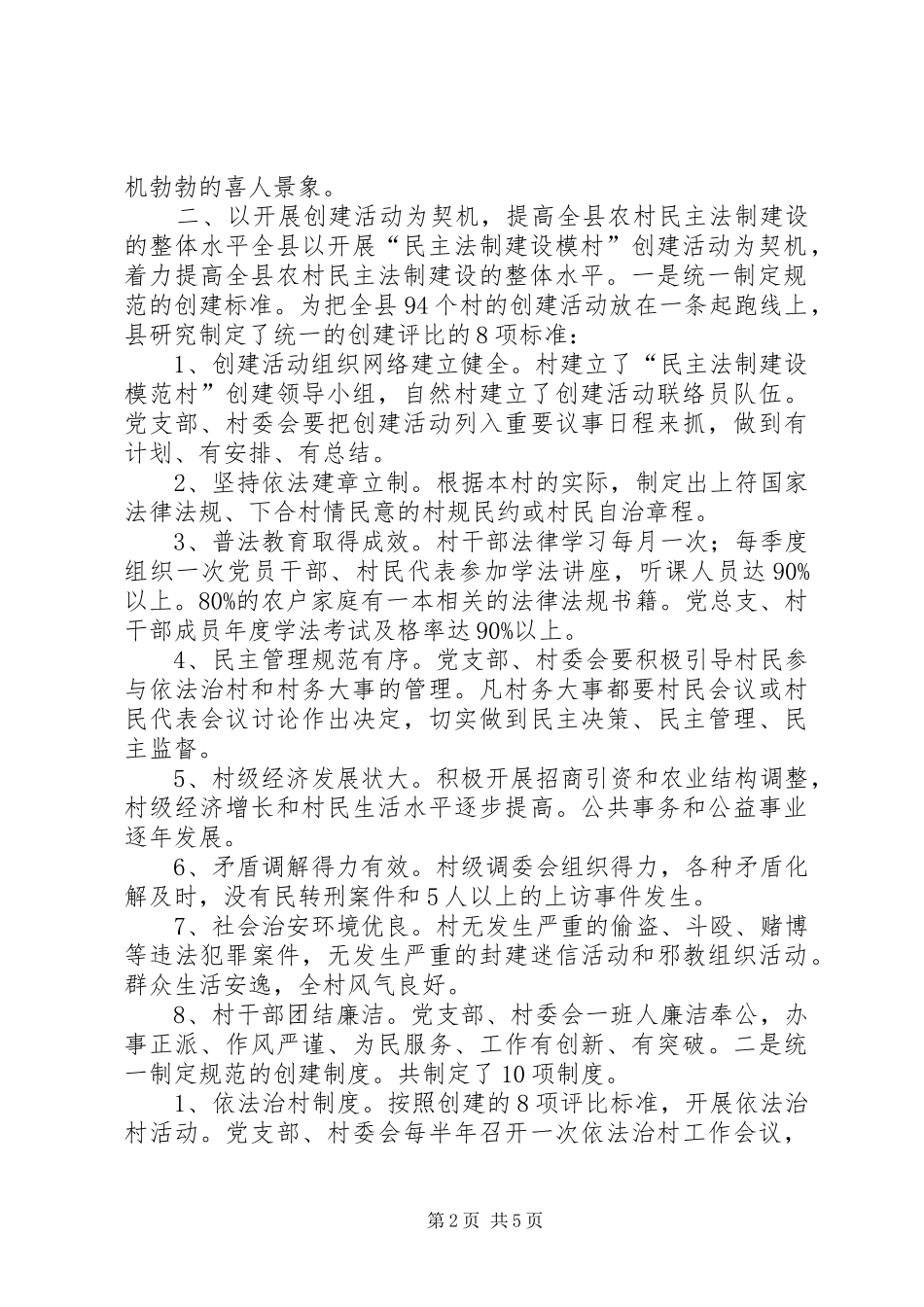 2024年以开展创建活动为新起点推进农村民主法制建设新发展_第2页